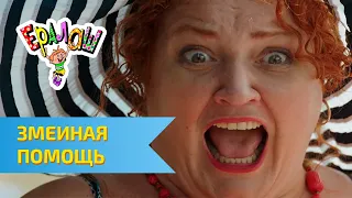 Ералаш Змеиная помощь Выпуск 327 