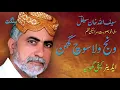 Wanj Wala Soch Ghin (Saraiki Shair Saifullah Khan Saifal)