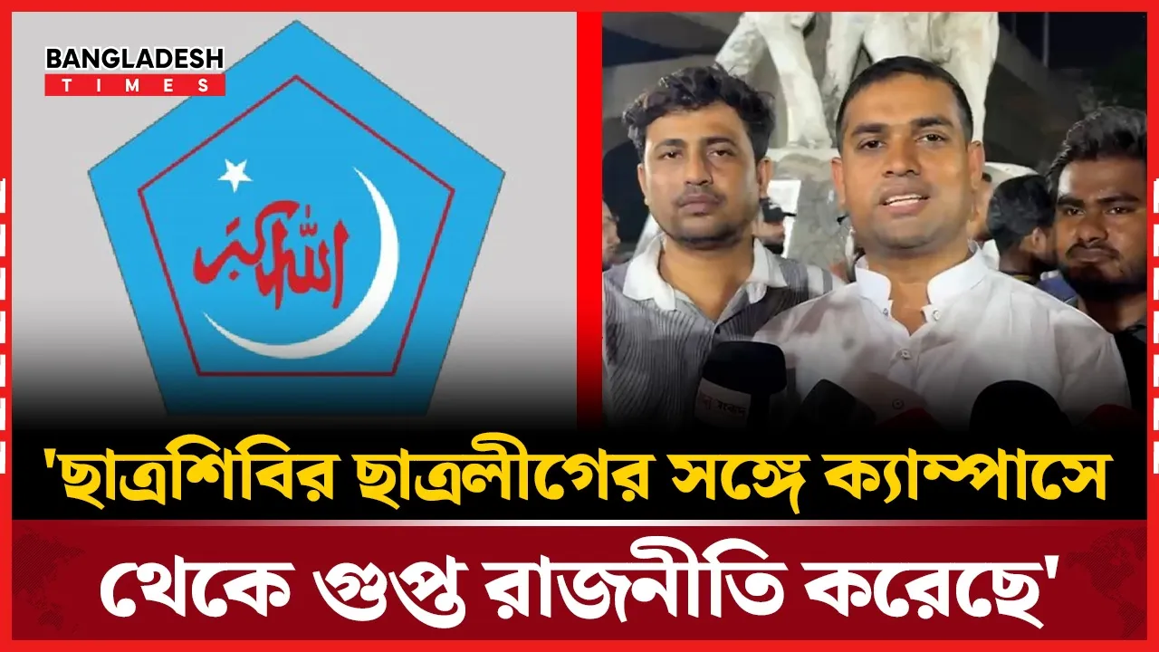 ছাত্রলীগের সকল অকাজের অংশীদার ছাত্রশিবির'