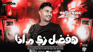 انا هفضل زي مانا علي مبدأ الجدعه   جديد الجبل عمرو سلامه      دندنها