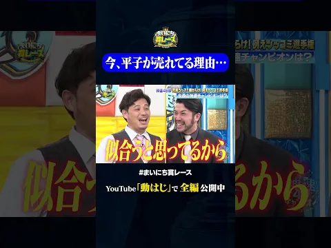 今、平子が売れてる理由…#神速49秒 #お笑い #例えツッコミ #漫才 #芸人 #最速 #まい賞 #おすすめバラエティ #49秒グランプリ #shorts
