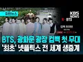 [이런뉴스] “광화문이 들썩인다”…BTS, 서울 심장서 전 세계 라이브 컴백 무대 / KBS 2026.02.03.
