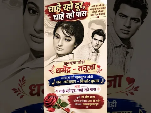चाहे रहो दूर #OldSong |पास समय अब और तब ❤️ धर्मेंद्र जी की यादें | धर्मेंद्र–तनुजा की खूबसूरत जोड़ी