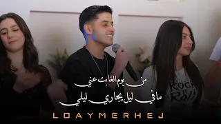 لـؤي مرهج من يوم الغابت عني مافي ليل يجاري ليلي مدلي 