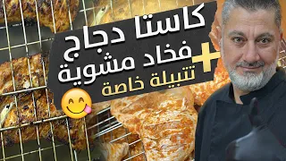 أطيب مشاوي دجاج كيف بتقطع وتتب ل وتشوي كستليتا وفخاد الدجاج عالفحم  أسرار النكهة واللحم رايح نيفا    دندنها