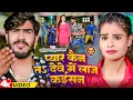 Download Lagu #Video | प्यार कैन तs देवे में लाज कईसन | #Ahira Star Kundan Lal | Pyar Kain Ta Deve Me Laj Kaisan