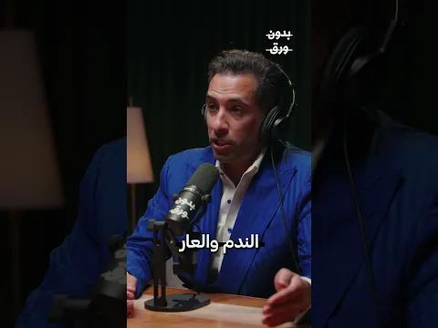 علينا أن نفرّق بين أفعال أبنائنا وشخصياتهم | د. محمد السويدان #ندم