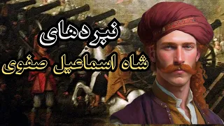 شاه اسماعیل اولین پادشاه صفویان شاه اسماعیل 