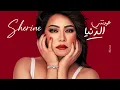 شيرين - عودتنى الدنيا