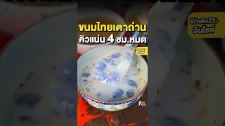 ขนมไทยเตาถ่านดั้งเดิม เจ้าเด็ดศาลเจ้าพ่อเสือ