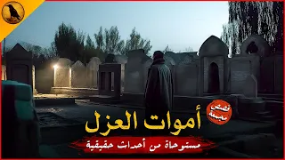 مستوحاة من أحداث حقيقية لموتى بعد وفاتهم بدأت أشياء غريبة ومرعبة في الحدوث دفعة واحدة الراوي 