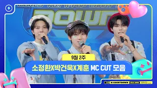 [엠카운트다운] 🥒MC 소정환X박건욱X계훈, 9월 2주 MC 컷 모음🥒 | M COUNTDOWN | 260910 | EP.945