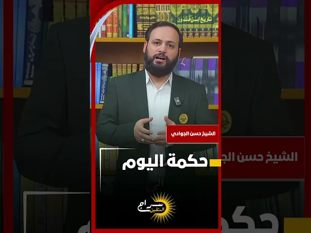 ⁣#حكمة_رائعة #الامام_علي #نهج_البلاغة #حسن_الجوادي #الشيخ_حسن_الجوادي