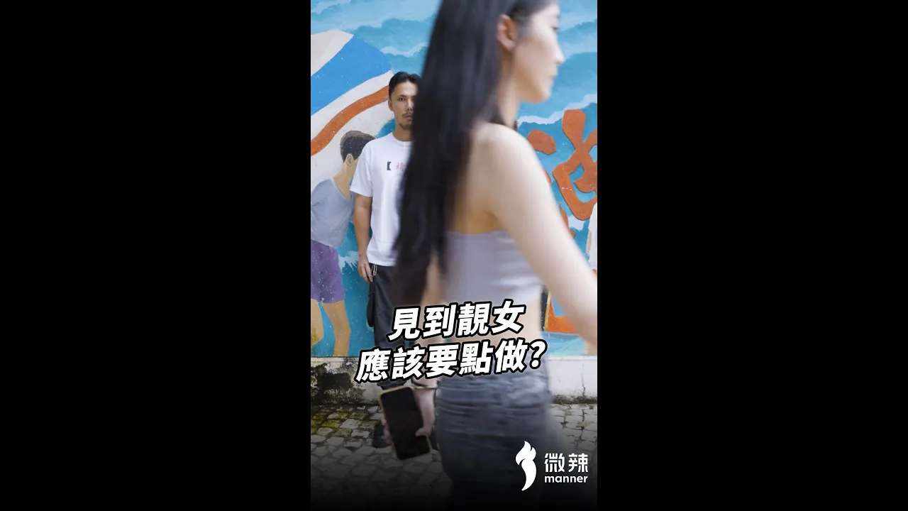 見到靚女,應該要點做?