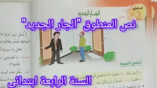 نص المنطوق الجار الجديد سنة رابعة ابتدائي مع الإجابة عن الاسئلة المرافقة له 