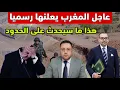 Lagu رسميا المغرب يتخذ القرار و يربك حسابات الخصوم على الحدود 