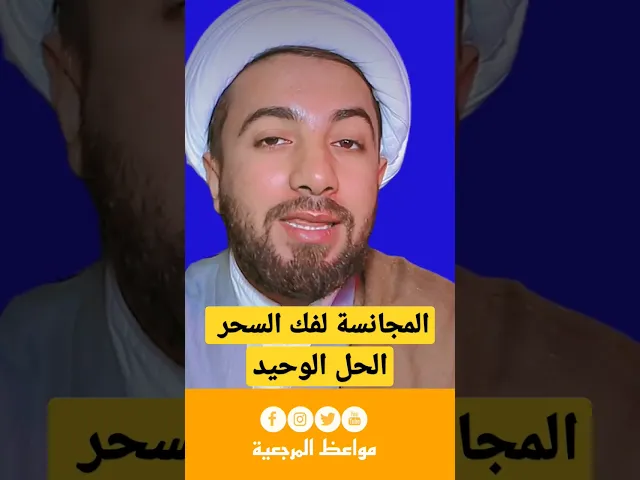 ⁣متصلة : طلب مني المجانسة لفك السحر 😔😔/أسمع جواب الشيخ