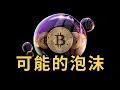 Download Lagu 加密貨幣可能的泡沫劇本 ..