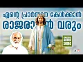 Download Lagu Ente prarthana kelkkan |Christian Devotional Songs Malayalam | Christian Songs Malayalam | Yesudas |