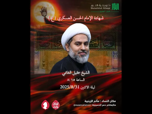 ⁣ليلة استشهاد الامام الحسن العسكري ( ع )  -  شيخ عقيل الغانمي -  حسينية النور - 8 ربيع الأول  1447 هـ