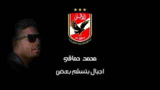  محمد حماقي اغنيه النادي الأهلي أجيال بتسلم بعض جميله جدا  دندنها