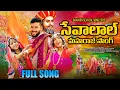 Lagu NEW BANJARA SEVALAL SONG 2026// SEVALAL JAYANTHI BANJARA SONG / MAHESH NAIK/ DEVENDAR MM/ARKUNCHAWAN