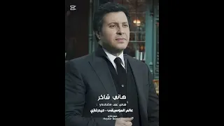 مشتريكي هاني شاكر والثواني والدقائق والساعات والليالي والأمال والذكريات 