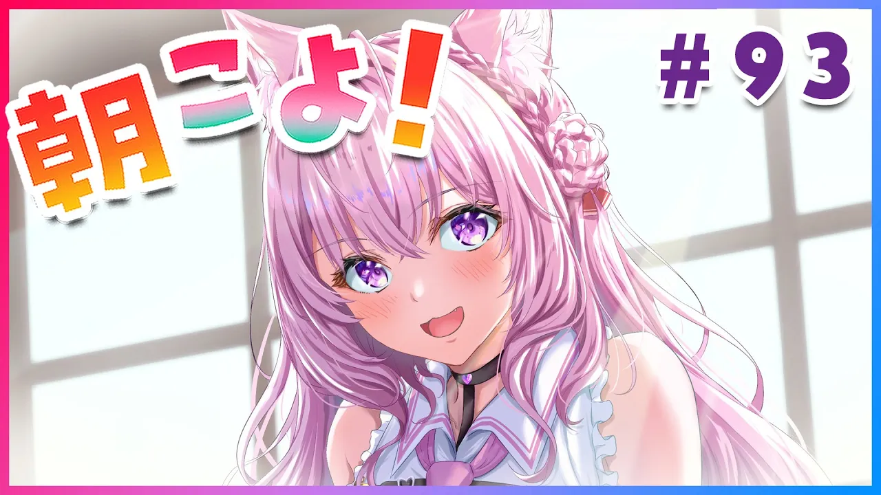 【#朝こよ】BHショーケース公認ミラーの後に始まる金曜日の朝こよ！ #93【博衣こより/ホロライブ】