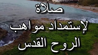 صلاة لإستمداد مواهب الروح القدس   صلاة مهمة جدا  للحصول على مواهب الروح القدس  دندنها