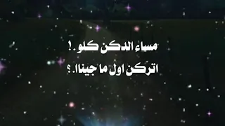  مساء الدكن كلو اتركن اول ما جينا عصام صاصا الكروان  دندنها