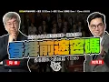 Download Lagu SP.277: 香港前途密碼(香港攬炒之路 匯篇 第135部) Download Lagu SP.277: 香港前途密碼(香港攬炒之路 匯篇 第135部)