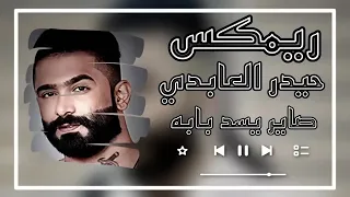 ريمكس حيدر العابدي صاير يسد بابه حزين 