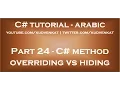C method overriding vs hiding in arabic