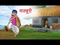Download Lagu मजबूरी | Majboori | Moral Stories | Hindi Kahaniya | Hindi Story | cartoon story | kahani