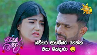 ඔච්චර ආඩම්බර වෙන්න එපා මන්දාරා 😏
