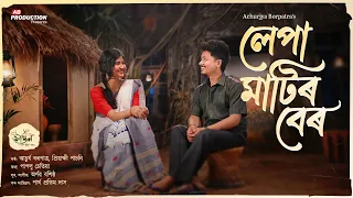 Lepa Matir Ber - Achurjya Borpatra | Priyakshi Pachani | Paplu Chetia | Arnab Bashistha | Bitul Das