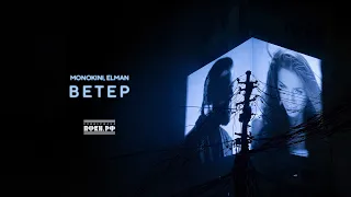 MONOKINI, ELMAN — Ветер (Official Audio)