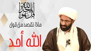هل قول الله واحد نفس قول انا واحد شیخ حسن الکاشانی 