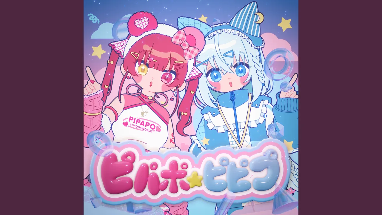 ピパポ☆ピピプ