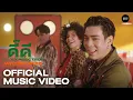 Download Lagu JAYLERRxPARIS - ดี๊ดี (UNEXPECTED) [Official Music Video]