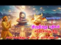 Download Lagu மந்திரமாவது நீறு ||திருநீற்று பதிகம் || Thiruneetru Pathigam - Lyrics || Manthiramavathu Neeru