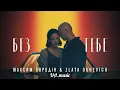 Максим Бородін & Zlata Ognevich  - Без тебе  (Премєра 2024)