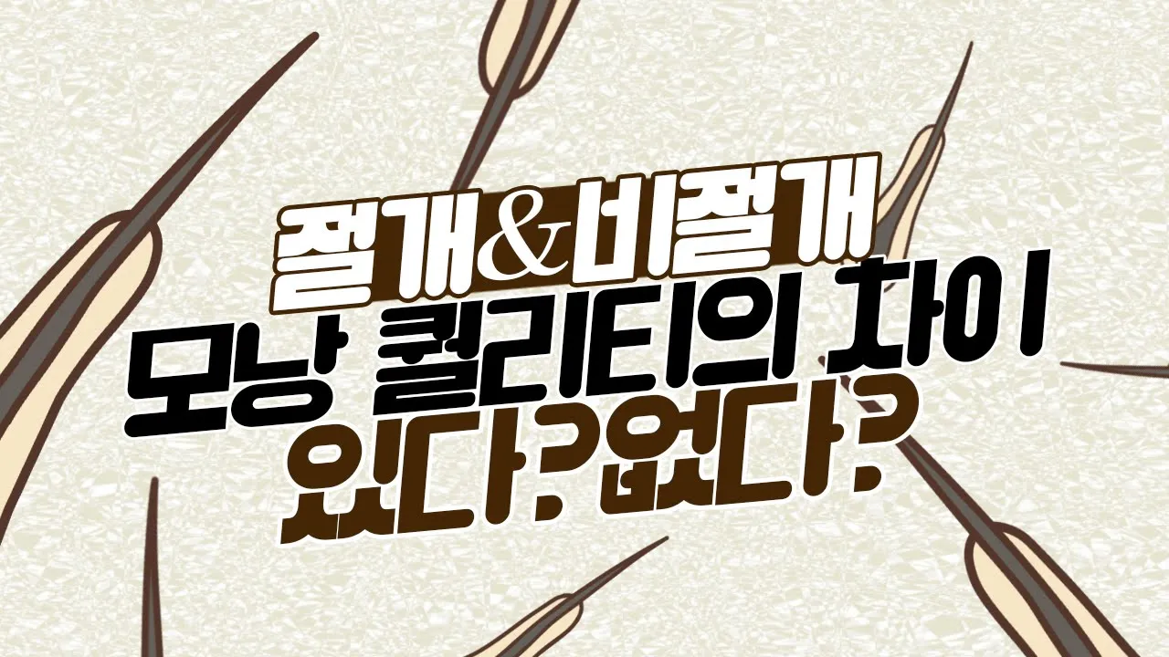 의느님답변📂ㅣ#모낭 편▶절개&비절개 수술방법에 따라서 모낭의 퀄리티에 차이가 있나요?!ㅣ다나성형외과(DANA)