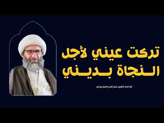 ⁣تركت عيني لأجل النجاة بديني | آية الله الشيخ المازندراني