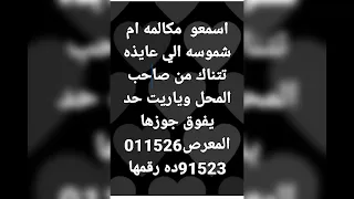 مكالمه ام شمس مع صاحب المحل بتتناك ياريت حد يفوق المعرص دندنها