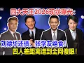 Lagu 四大天王2026现状曝光：刘德华还债？黎明吃路边摊！郭富城生三胎！张学友绝食！四人差距离谱到全网傻眼！
