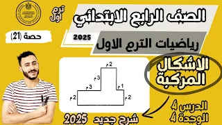 الدرس الرابع الوحدة الرابعة رياضيات الصف الرابع الابتدائي الأشكال الهندسية المركبة 2025 