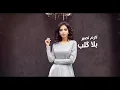 Areej Al Sayed – Ghalta (Exclusive) |اريج السيد - غلطه (حصريا) |2021