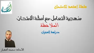 استعد للامتحان الملاحظة العنوان  استعد للامتحان الملاحظة العنوان