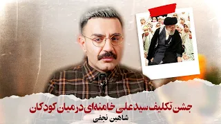 With Shahin Najafi جشن تکلیف سید علی خامنه ای در میان کودکان 